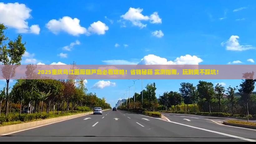 葫芦岛去重庆乌江画廊哪里玩