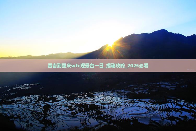 昌吉到重庆wfc观景台一日