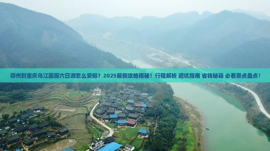 鄂州到重庆乌江画廊六日游
