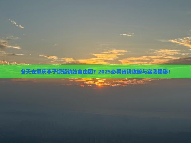 冬天去重庆李子坝轻轨站自由团