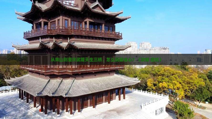 黄山到重庆武隆天生三桥景点