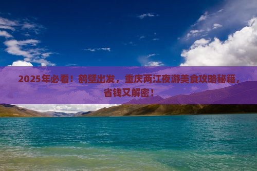 鹤壁到重庆两江夜游旅游小吃