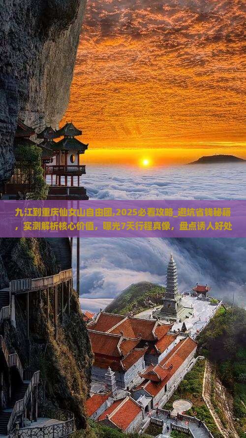 九江到重庆仙女山自由团