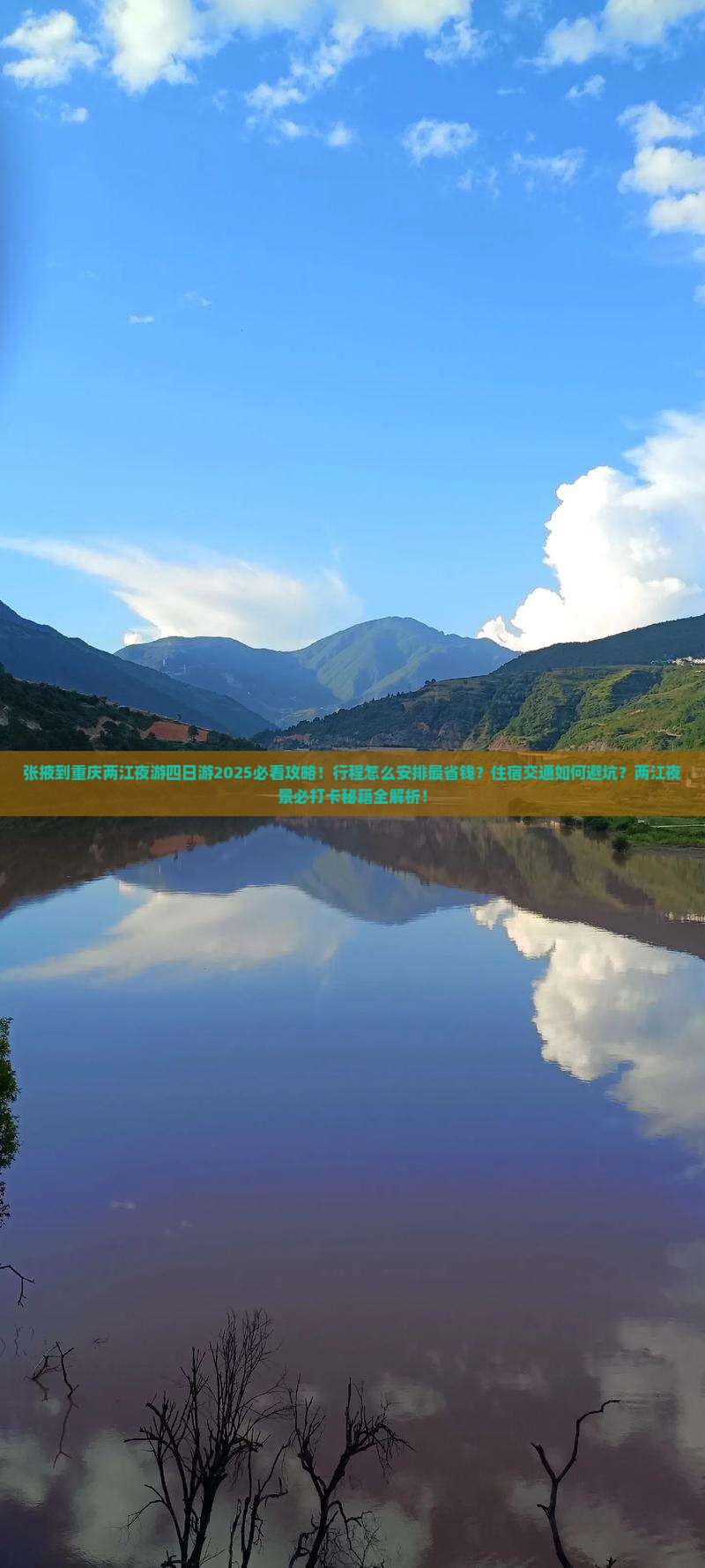 张掖到重庆两江夜游四日游