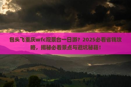 包头到重庆wfc观景台一日