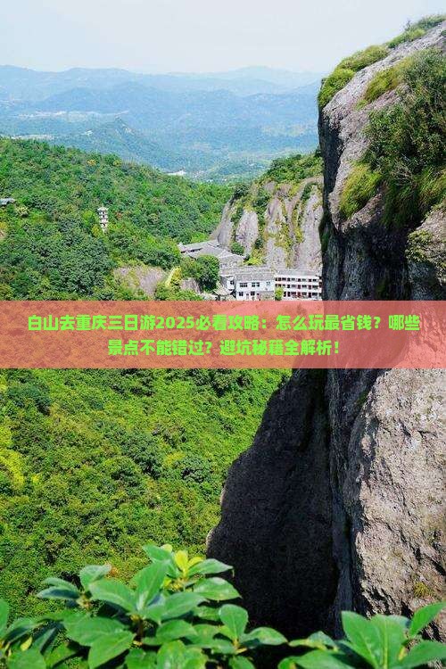 白山去重庆三日游