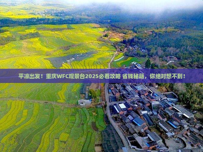 平凉到重庆wfc观景台旅游