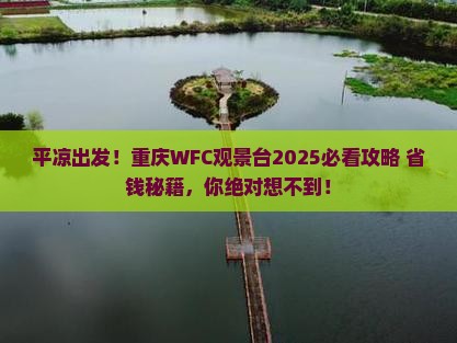 平凉到重庆wfc观景台旅游