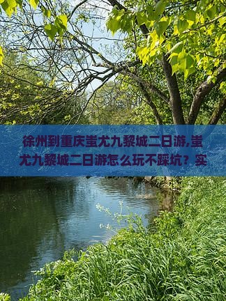 徐州到重庆蚩尤九黎城二日游