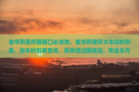 金华到重庆磁器口必去地