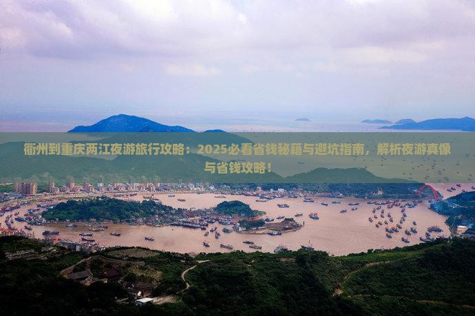 衢州到重庆两江夜游旅行社