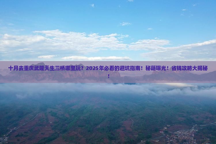 十月去重庆武隆天生三桥哪里玩