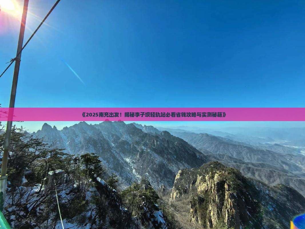 南充去重庆李子坝轻轨站旅行社