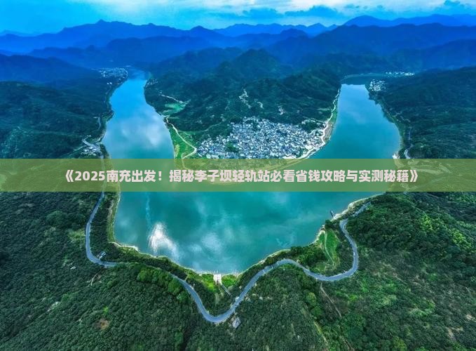 南充去重庆李子坝轻轨站旅行社