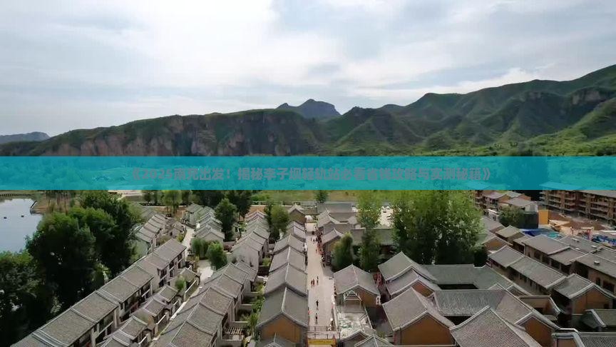 南充去重庆李子坝轻轨站旅行社