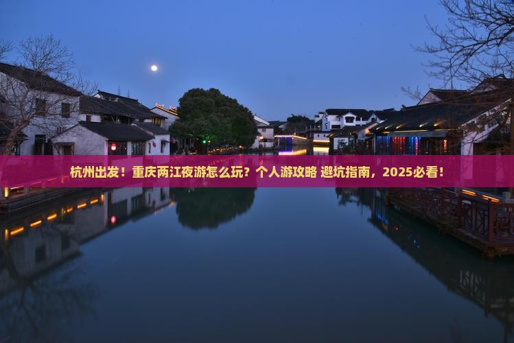 杭州到重庆两江夜游个人游