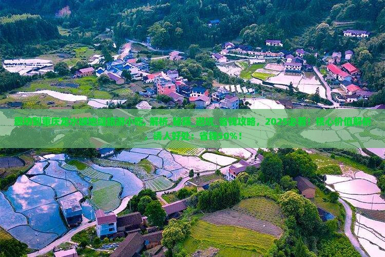 廊坊到重庆龙水峡地缝旅游小吃