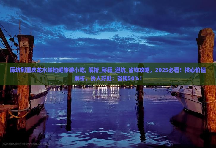 廊坊到重庆龙水峡地缝旅游小吃