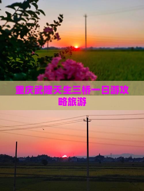 黔东南去重庆武隆天生三桥一日