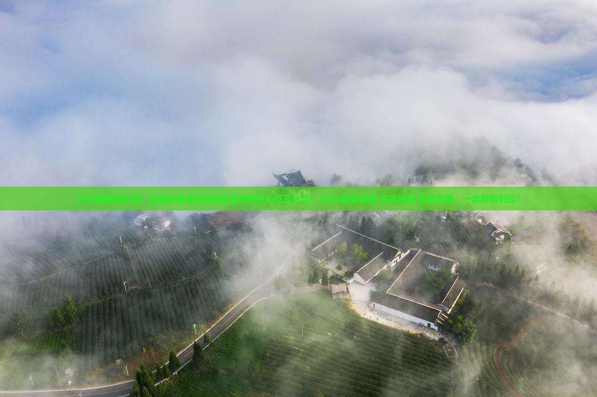 兴安盟去重庆渣滓洞旅游小吃