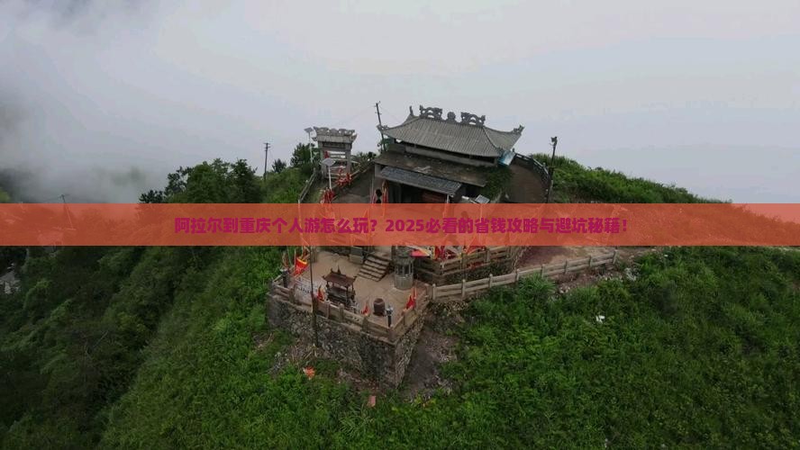 阿拉尔到重庆个人游