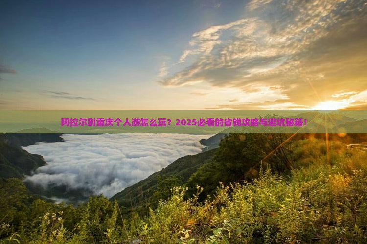 阿拉尔到重庆个人游