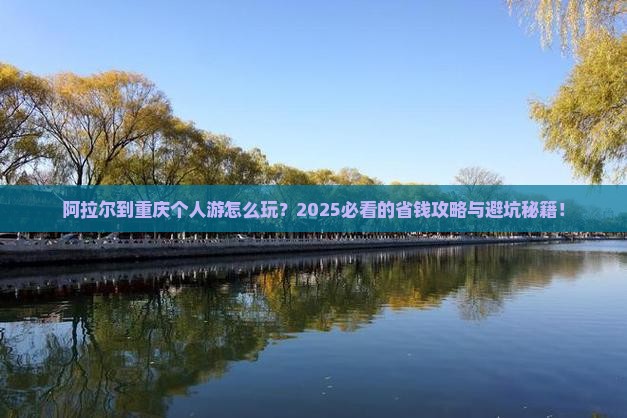 阿拉尔到重庆个人游