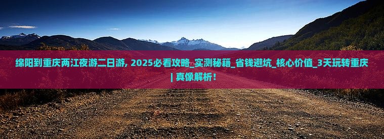 绵阳到重庆两江夜游二日游 绵阳到重庆两江夜游二日游