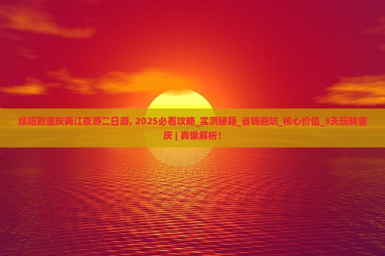 绵阳到重庆两江夜游二日游 绵阳到重庆两江夜游二日游