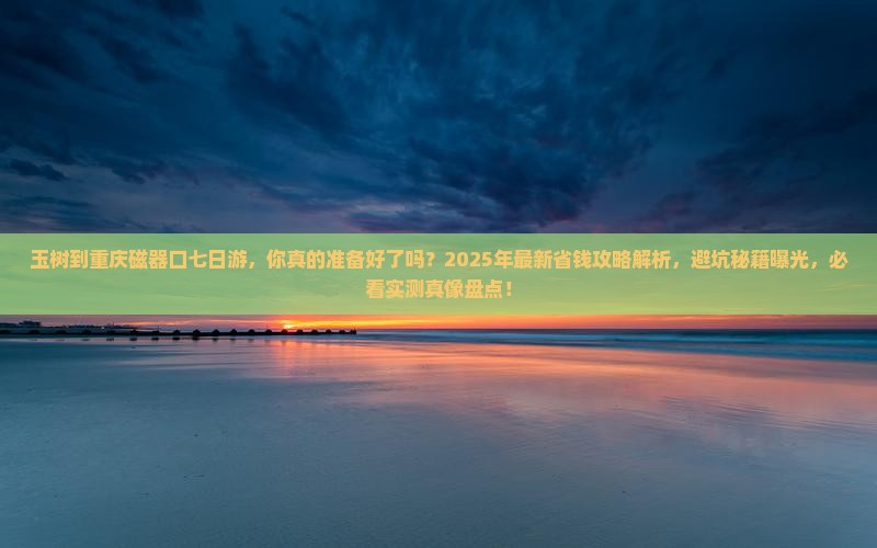 玉树到重庆磁器口七日游