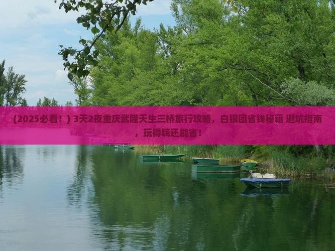 白银去重庆武隆天生三桥团体旅游