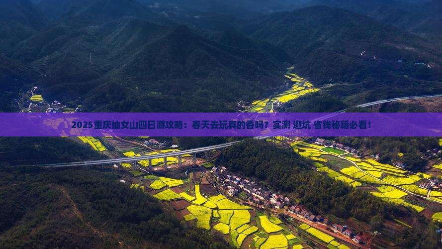 春天到重庆仙女山四日游
