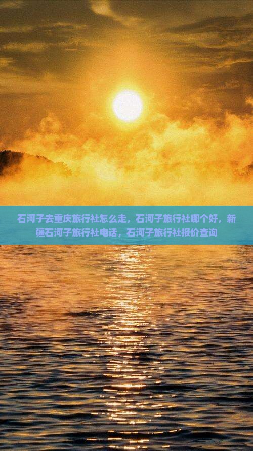 石河子去重庆旅行社