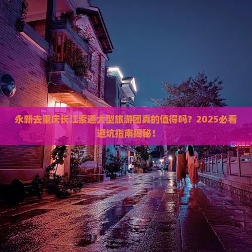 永新去重庆长江索道大型旅游团