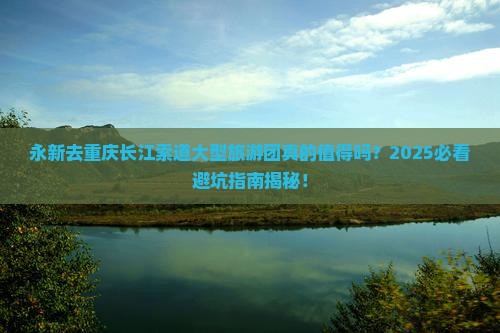 永新去重庆长江索道大型旅游团