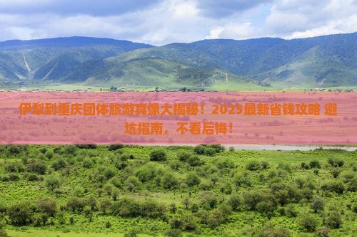 伊犁到重庆团体旅游