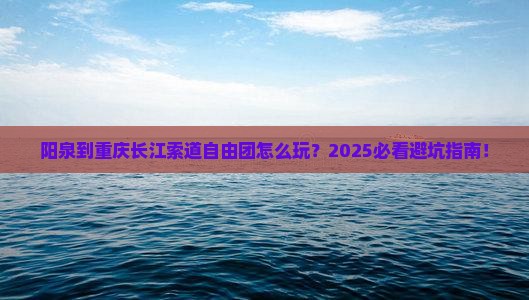 阳泉到重庆长江索道自由团