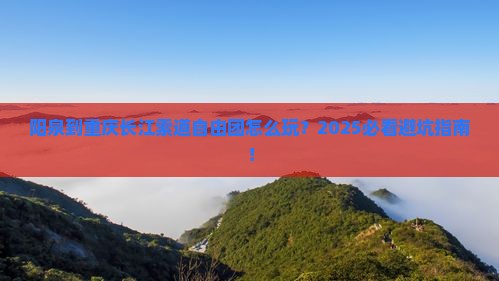 阳泉到重庆长江索道自由团