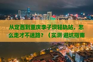 定西去重庆李子坝轻轨站攻略