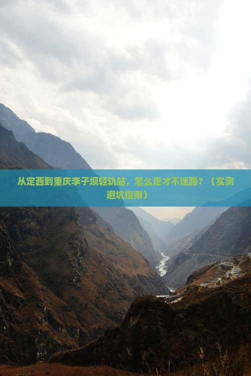 定西去重庆李子坝轻轨站攻略