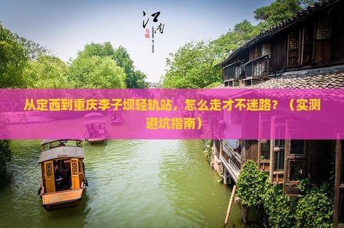 定西去重庆李子坝轻轨站攻略