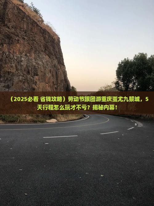 劳动节去重庆蚩尤九黎城大型旅游团