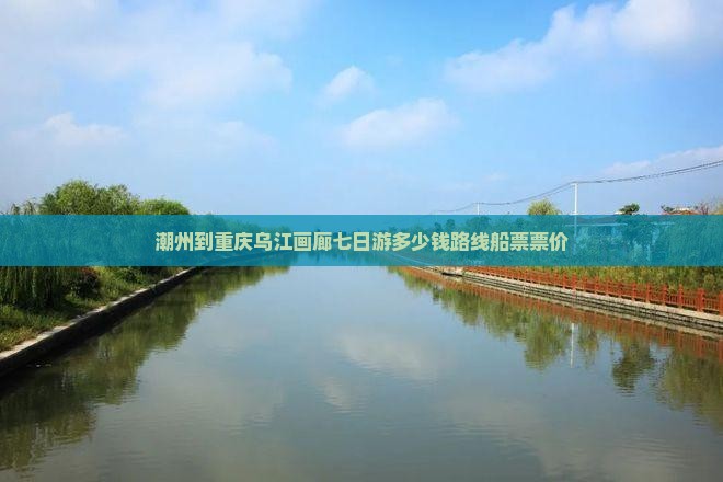 潮州到重庆乌江画廊七日游 潮州到重庆乌江画廊七日游