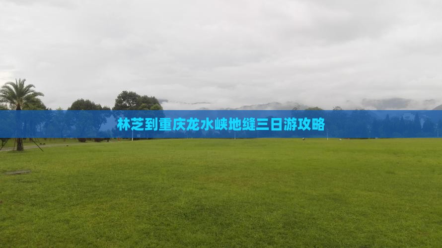 林芝去重庆龙水峡地缝三日游