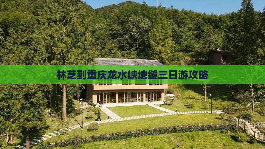 林芝去重庆龙水峡地缝三日游
