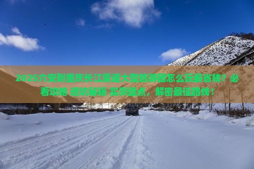 六安到重庆长江索道大型旅游团