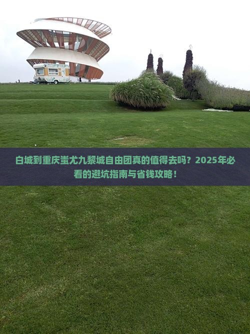白城到重庆蚩尤九黎城自由团