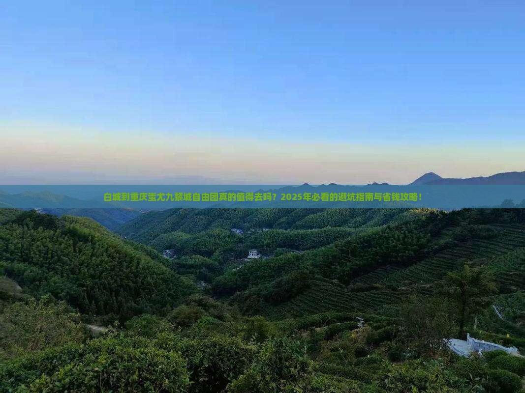 白城到重庆蚩尤九黎城自由团