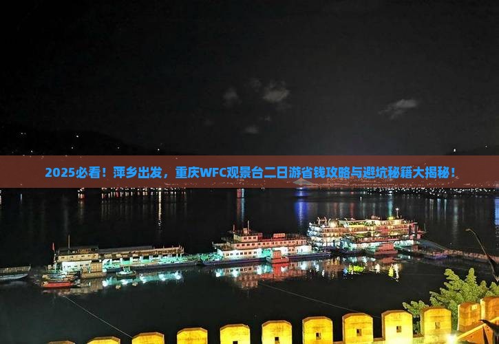 萍乡去重庆wfc观景台二日游