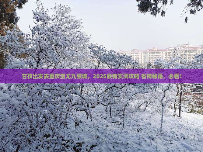 甘孜去重庆蚩尤九黎城哪里玩